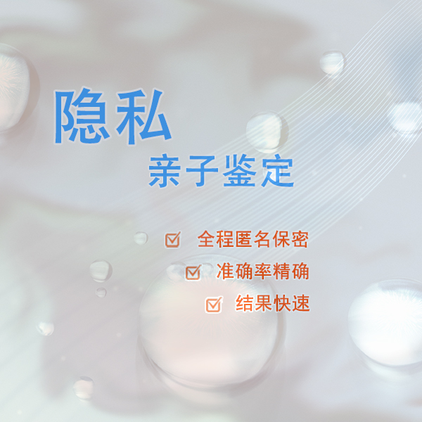 甘孜隐私亲子鉴定在哪里,甘孜隐私亲子鉴定结果准吗 甘孜隐私亲子鉴定在哪里,甘孜隐私亲子鉴定结果准吗