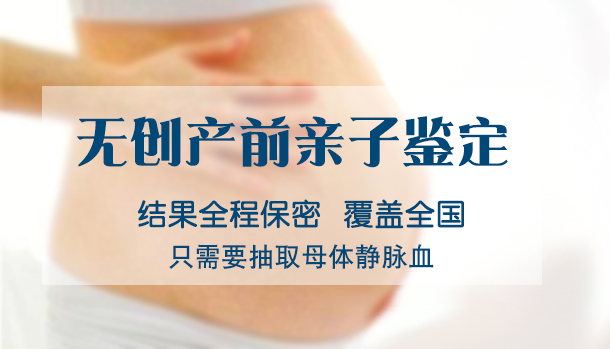 甘孜胎儿亲子鉴定如何做,甘孜产前亲子鉴定怎么收费 甘孜胎儿亲子鉴定如何做,甘孜产前亲子鉴定怎么收费