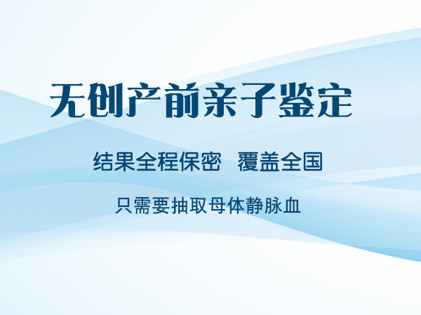 甘孜怀孕亲子鉴定中心出结果要多久,甘孜孕期亲子鉴定哪里能做 甘孜怀孕亲子鉴定中心出结果要多久,甘孜孕期亲子鉴定哪里能做