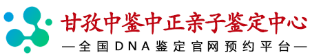 中鉴中正甘孜亲子鉴定中心
